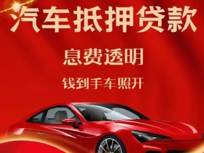沙县良好口碑的汽车抵押贷款公司推荐